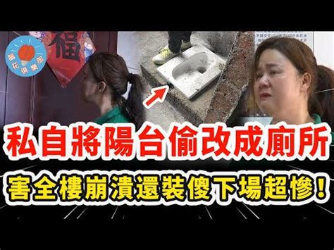 廁所在陽台風水|廁所為何在陽台？玄學專家説